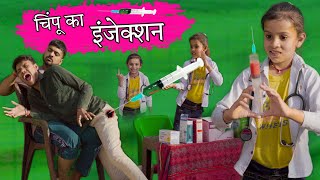 चिंपू का इंजेक्शन । Chimpu Ka Injection । Hindi Comedy Video । Situ Verma । Chimplikicomedy । [upl. by Sucirdor]