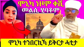 🔴ኣብ መወዳእታ ሞኒካ ተንበርኪኻ ይቅርታ ሓቲታ [upl. by Eetsirhc981]