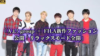 Aぇ group × FILA新作ファッション公開！リラックスモード全開 [upl. by Enifesoj522]