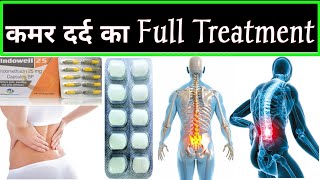 कमर दर्द का पक्का ईलाज  Best Treatment Back Pain  Lower Back Hip Pain Treatment  Medicineदवाइयाँ [upl. by Tyne882]