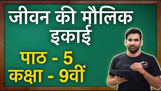 जीवन की मौलिक इकाई  कक्षा 9 विज्ञान पाठ 5  Fundamental Unit of Life class 9 in Hindi  NCERT [upl. by Adnilre]