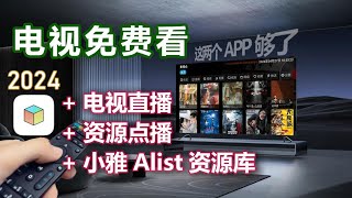 两个APP免费看电视，tvbox直播源点播源设置与小雅Alist资源库部署 1 [upl. by Naicad]