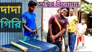 দাদাগিরি dadagiry Bangla gaming video funny video [upl. by Ayidan704]