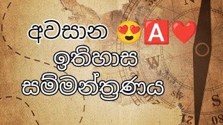 අවසාන ඉතිහාසය සම්මන්ත්‍රණය  OL HISTORY FINAL SEMINAR [upl. by Naneik264]