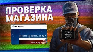 Проверка магазина27  steamakkbuyonline НАДЕЖНЫЕ АККАУНТЫ STEAM [upl. by Lavelle]