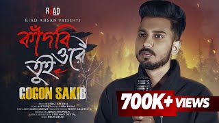 Kadbi Ore Tui  কাঁদবি ওরে তুই  Gogon Sakib  Riad Ahsan  💔😭  Bangla New Sad Song 2024 [upl. by Nylyaj]