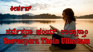 Sorvespora Thoin Ullastam Konkani Keertan [upl. by Rosabelle482]