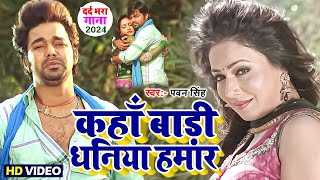 कहाँ बाड़ी धनिया हमार  भोजपुरी का सबसे हिट दर्द भरा वायरल वीडियो  Pawan Singh Bhojpuri Song 2024 [upl. by Neelac86]