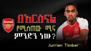 በአርሰናል የሚሰጠው ሚና ምንድን ነው  what is the his role in Arsenal   Jurrien Timber [upl. by Revlys]