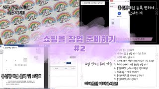 쇼핑몰 창업 준비 2탄 통신판매업 등록 면허세 납부 및 출력저장 리뷰 도안 스티커 제작하기💖 택배봉투 구매하기💕 [upl. by Christy302]