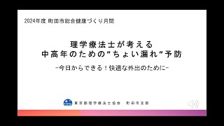 理学療法士が考える中高年のための“ちょい漏れ”予防～今日からできる！快適な外出のために [upl. by Bravin]