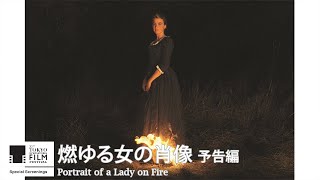 『燃ゆる女の肖像』予告｜Portrait of a Lady on Fire  Trailer｜第33回東京国際映画祭 33rd Tokyo International Film Festival [upl. by Poole]