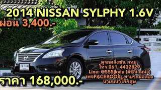 รถมือสอง 2014 NISSAN SYLPHY 16V ผ่อน 3400ราคา 168000 [upl. by Patty]