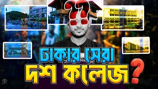 যে কলেজগুলি ঢাকার মধ্যে সেরা  Top College In Bangladesh [upl. by Atat]