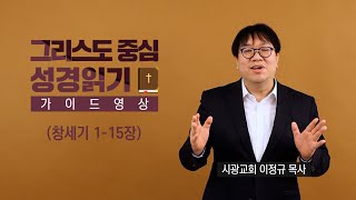 그리스도 중심 성경읽기  가이드 영상 1  창세기 115장  이정규 목사 [upl. by Leiand]