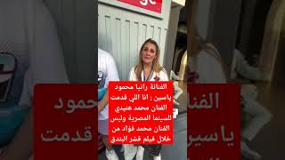 الفنانة رانيا محمود ياسين  انا اللي قدمت الفنان محمد هنيدي للسينما المصرية وليس الفنان محمد فؤاد [upl. by Newkirk]