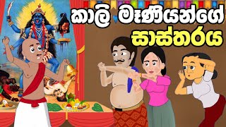 කාලි මෑණියන්ගේ සාත්තරය  Sinhala Cartoon  Sinhala Kathandara  Lama Kathandara  Surangana Katha [upl. by Aisor]