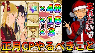 【FGO】正月期間中にやるべきことまとめ！少しやるだけで報酬たくさんもらえる！お見逃し無く。｜一番忘れちゃいけないのが・・・ [upl. by Swan]