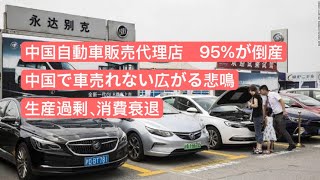 中国自動車販売代理店、95が倒産 中国で車売れない広がる悲鳴 生産過剰、消費衰退 [upl. by Luiza]