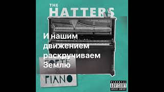 The Hatters  Танцы караоке [upl. by Nimzaj]