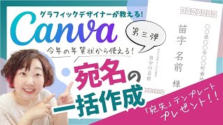 【Canva Proプラン機能】年賀状の宛名も一括作成できるって知ってた？Proプランにするとこんなこともできるよ！ [upl. by Knowle]