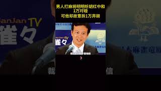 男人打麻将明明听胡红中和1万对碰，可他却故意拆1万弃胡！ [upl. by Ardelis612]