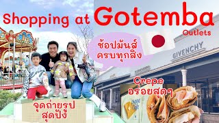 พาเที่ยวพาช็อป Gotemba Premium Outlets พร้อมจุดถ่ายรูปฟูจิสุดปัง  ป่ะป๊าพาเที่ยว Japan Ep2 [upl. by Layla]