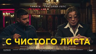 Тимати feat Григорий Лепс  С чистого листа Премьера клипа 2020 [upl. by Ahsekan]