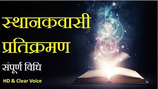 स्थानकवासी प्रतिक्रमण  संपूर्ण विधि  Sthanakvasi Pratikraman  Jain Stavan [upl. by Eberta]