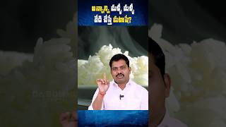 చల్లారిన అన్నాన్ని వేడి చేస్తున్నారా  Reheating Food  Telugu shorts reheating healthtips [upl. by Elyc]