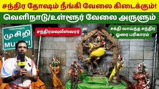 Musiri Sivan Kovil  Musiri Chandramouleeswarar Temple  முசிறி சிவன் கோவில்  Musiri Shiva Temple [upl. by Aryajay861]