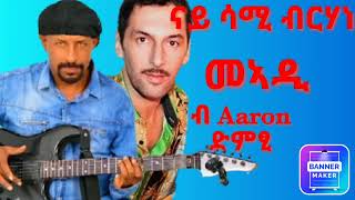 መኣዲ  Sami Brhane  Aaron  New Eritrea Music 2024 ellarecords EriOneTouchEntertainment [upl. by Christabel]