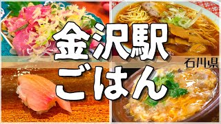 【駅から徒歩6分以内】金沢駅周辺おすすめグルメ【一人旅、食べ歩き、観光、酒場放浪記】 Restaurants near Kanazawa Station [upl. by Craig]