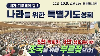 2023 나라를 위한 특별기도성회  연세중앙교회  23109월 오전 930 [upl. by Del]