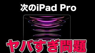 新型iPad Proがヤバすぎる！あなたは買いますか？次世代iPad Pro最新情報まとめ [upl. by Jeremy955]