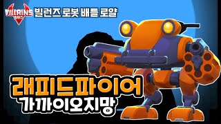 quot래피드파이어quot 가까이 오지마세요 멀리서 쏴드림 ㅋㅋ 빌런즈 로봇 배틀 로얄 게임 플레이 13 villains robot battle royale game play [upl. by Joanie]