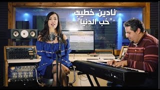 اول اغنية بعد Arab idol نادين خطيب  حب الدنيا 2017 [upl. by Esille159]