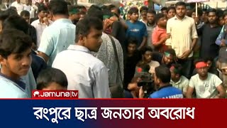 উত্তরাঞ্চল থেকে ৫ জন উপদেষ্টা নিয়োগের দাবিতে রংপুরে অবরোধ  Rangpur Blockade  Jamuna TV [upl. by Eilak879]