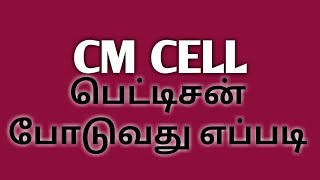 tncmcellpetition how to put a cm cell petition in tamil nadu [upl. by Dyane]