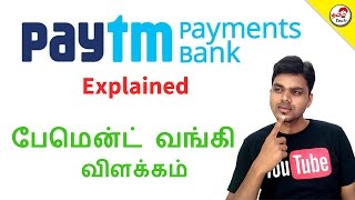 Paytm Payment bank amp FAQ  பேமென்ட் வங்கி விளக்கம்  Tamil Tech Explained [upl. by Boccaj]