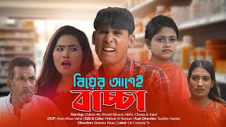 বিয়ের আগেই বাচ্চা  Biyer Agei Baccha  Chikon Ali  Khushi Biswas  New Natok  CA Comedy Tv [upl. by Anerahs757]