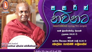 Sasarin Niwanata  Ven Thapowanaye Ariyadaja Thero  20200206  800 AM [upl. by Kimberli]