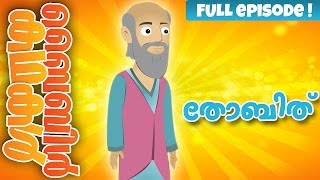 The Story of Tobit Malayalam Bible Stories For Kids Episode 29 [upl. by Inalaeham]