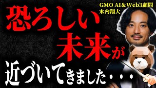 《緊急》YouTubeを見た後、今すぐ未来に備えてください。真面目です（GMO AI＆WEB3顧問木内翔太が語るAIとビジネスの未来） [upl. by Ysus]