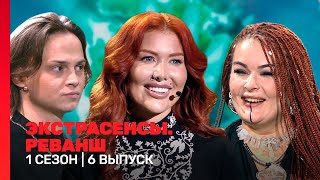 ЭКСТРАСЕНСЫ РЕВАНШ 1 сезон  6 выпуск TNTshows [upl. by Eivod789]