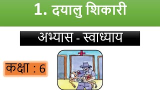 DAYALU SHIKARI  STD 6  SEM 1  CH 1  HINDI  ABHYAS  SWADHYAY [upl. by Fillian]