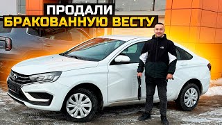 ПРОДАЛИ БРАКОВАННУЮ LADA VESTA NG [upl. by Suzan690]