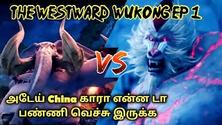 The Westward Wukong EP 1  Anime in tamil  tamil voiceover worldofanime animeintamil [upl. by Cuthbertson312]