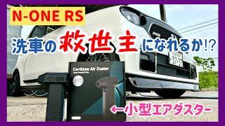 【Vlog】NONE RS 新アイテム！「小型エアダスター」は洗車の救世主になれるか⁉︎ [upl. by Margie]