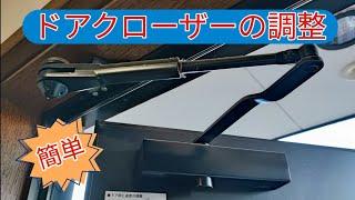 玄関の扉の閉まる速さを調整するドアクローザーの調整方法の説明です。ドアがすごい勢いで閉まると、大きな音がして、家に振動が走ったりして不快になります。簡単に直るので試してみて下さい。 [upl. by Sessilu926]